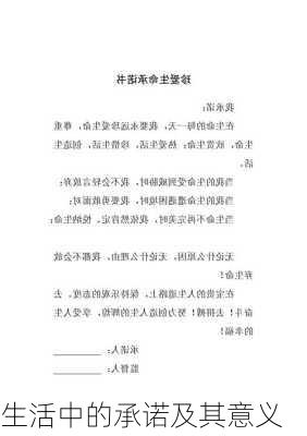 生活中的承诺及其意义