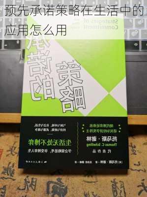 预先承诺策略在生活中的应用怎么用