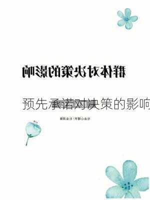 预先承诺对决策的影响