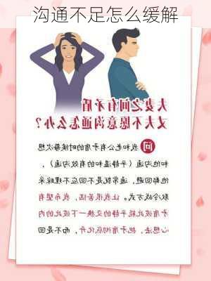 沟通不足怎么缓解