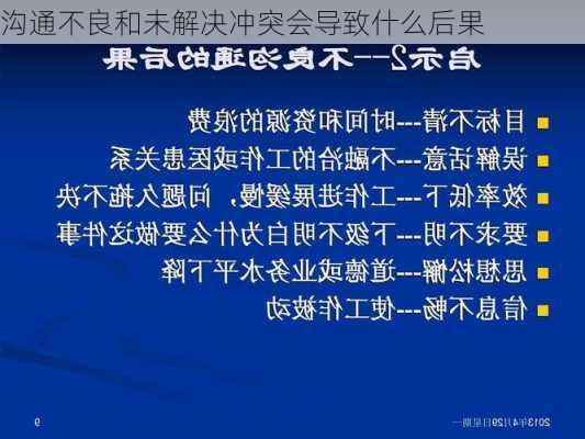 沟通不良和未解决冲突会导致什么后果