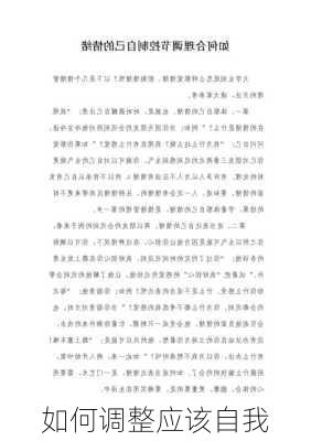 如何调整应该自我