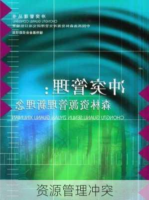 资源管理冲突