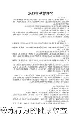 锻炼行为的健康效益