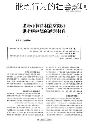 锻炼行为的社会影响