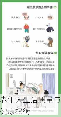 老年人生活质量与健康权衡