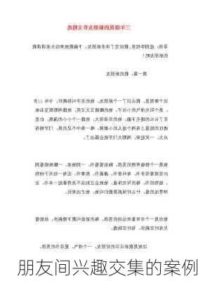 朋友间兴趣交集的案例