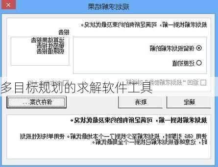 多目标规划的求解软件工具