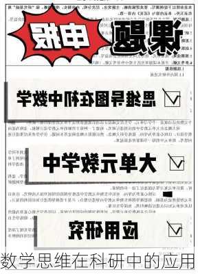 数学思维在科研中的应用