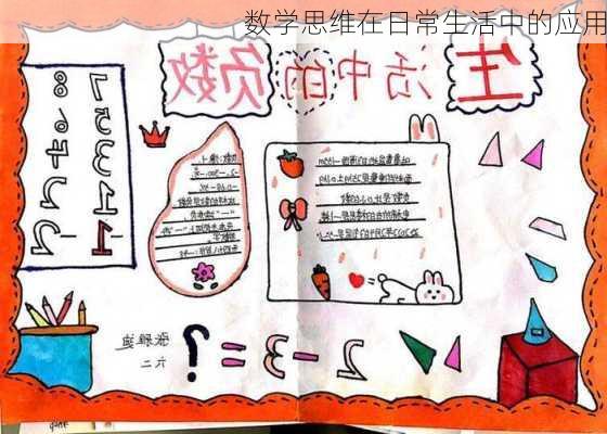 数学思维在日常生活中的应用