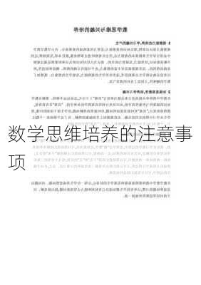 数学思维培养的注意事项