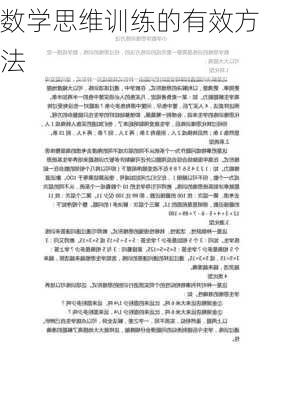 数学思维训练的有效方法