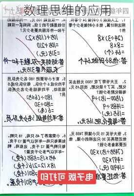 数理思维的应用