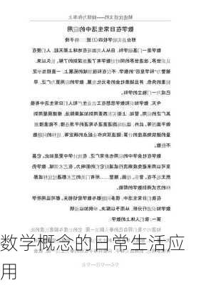 数学概念的日常生活应用