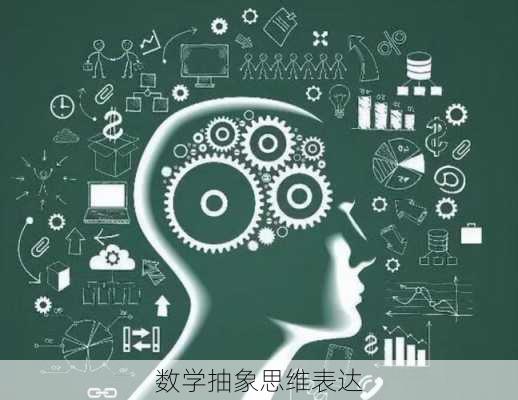 数学抽象思维表达