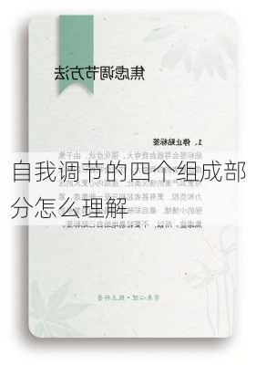 自我调节的四个组成部分怎么理解