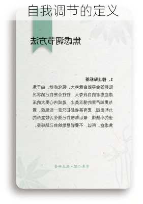 自我调节的定义