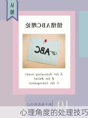 心理角度的处理技巧