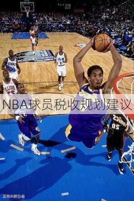 NBA球员税收规划建议