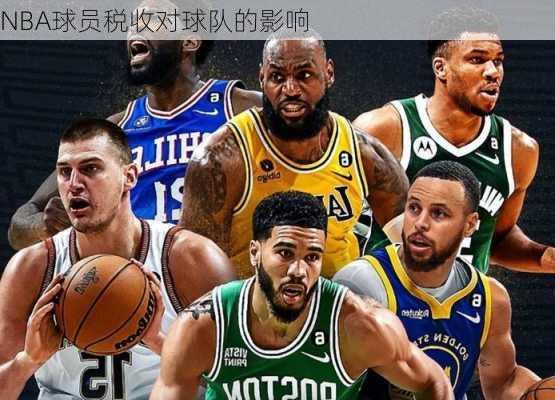NBA球员税收对球队的影响