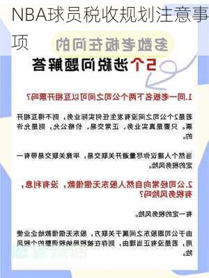NBA球员税收规划注意事项