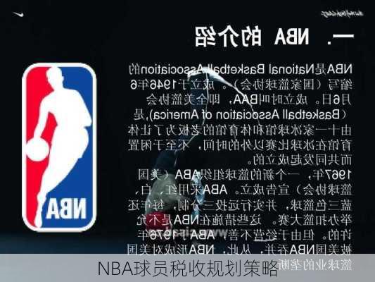 NBA球员税收规划策略