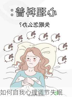 如何自我心理调节失眠