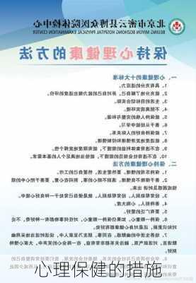 心理保健的措施