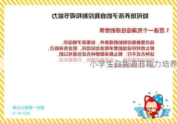 小学生自我调节能力培养