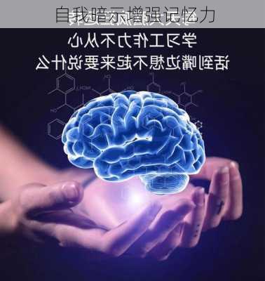 自我暗示增强记忆力