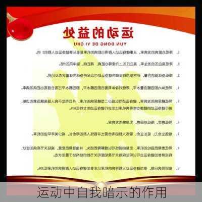 运动中自我暗示的作用