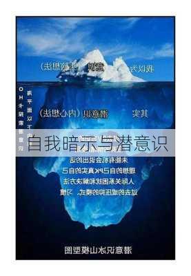 自我暗示与潜意识