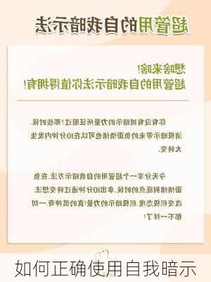 如何正确使用自我暗示