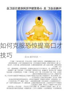 如何克服恐惊提高口才技巧
