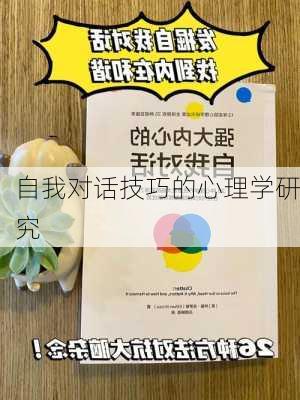 自我对话技巧的心理学研究