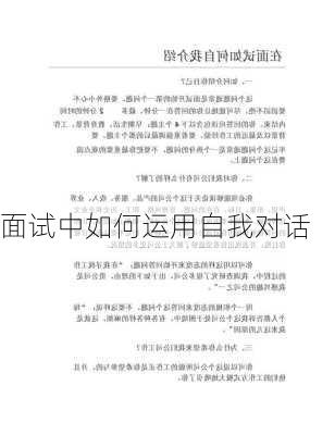 面试中如何运用自我对话