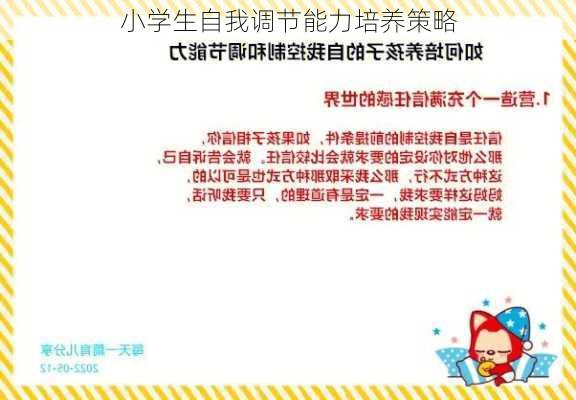 小学生自我调节能力培养策略