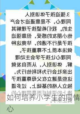 如何培养小学生的同情心