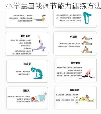 小学生自我调节能力训练方法
