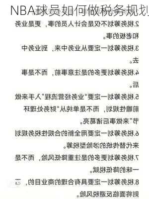 NBA球员如何做税务规划