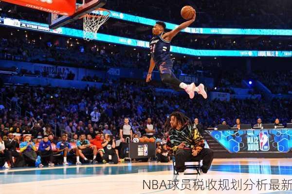NBA球员税收规划分析最新