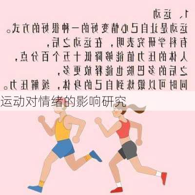 运动对情绪的影响研究