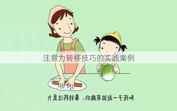 注意力转移技巧的实践案例