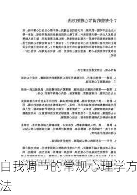 自我调节的常规心理学方法