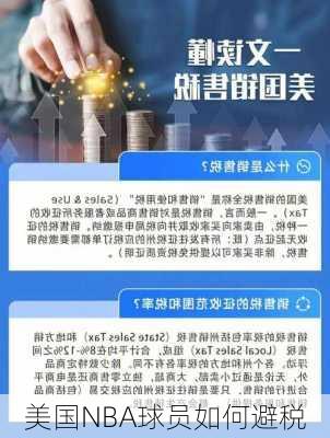美国NBA球员如何避税