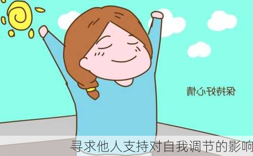 寻求他人支持对自我调节的影响