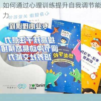 如何通过心理训练提升自我调节能力