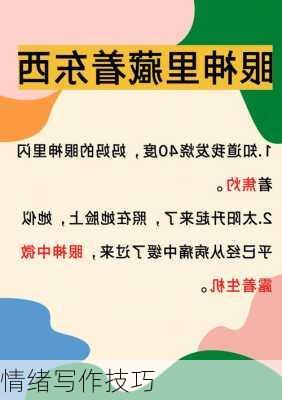情绪写作技巧