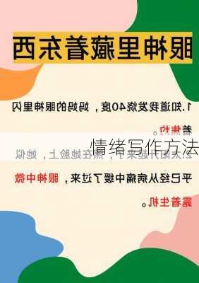 情绪写作方法