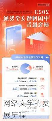 网络文学的发展历程